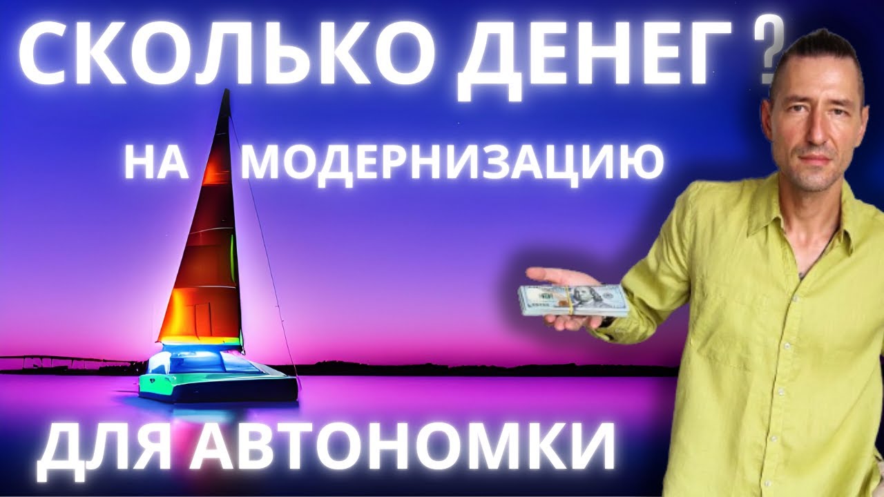 Стоимость модернизации парусной лодки для автономки.