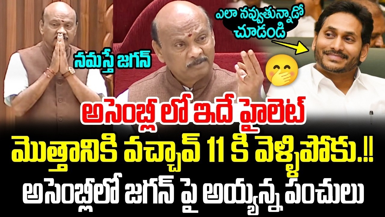 అసెంబ్లీ లో ఇదే హైలెట్🤣😂 Ayyanna Funny Comments On YS Jagan in Assembly | ISM telugu