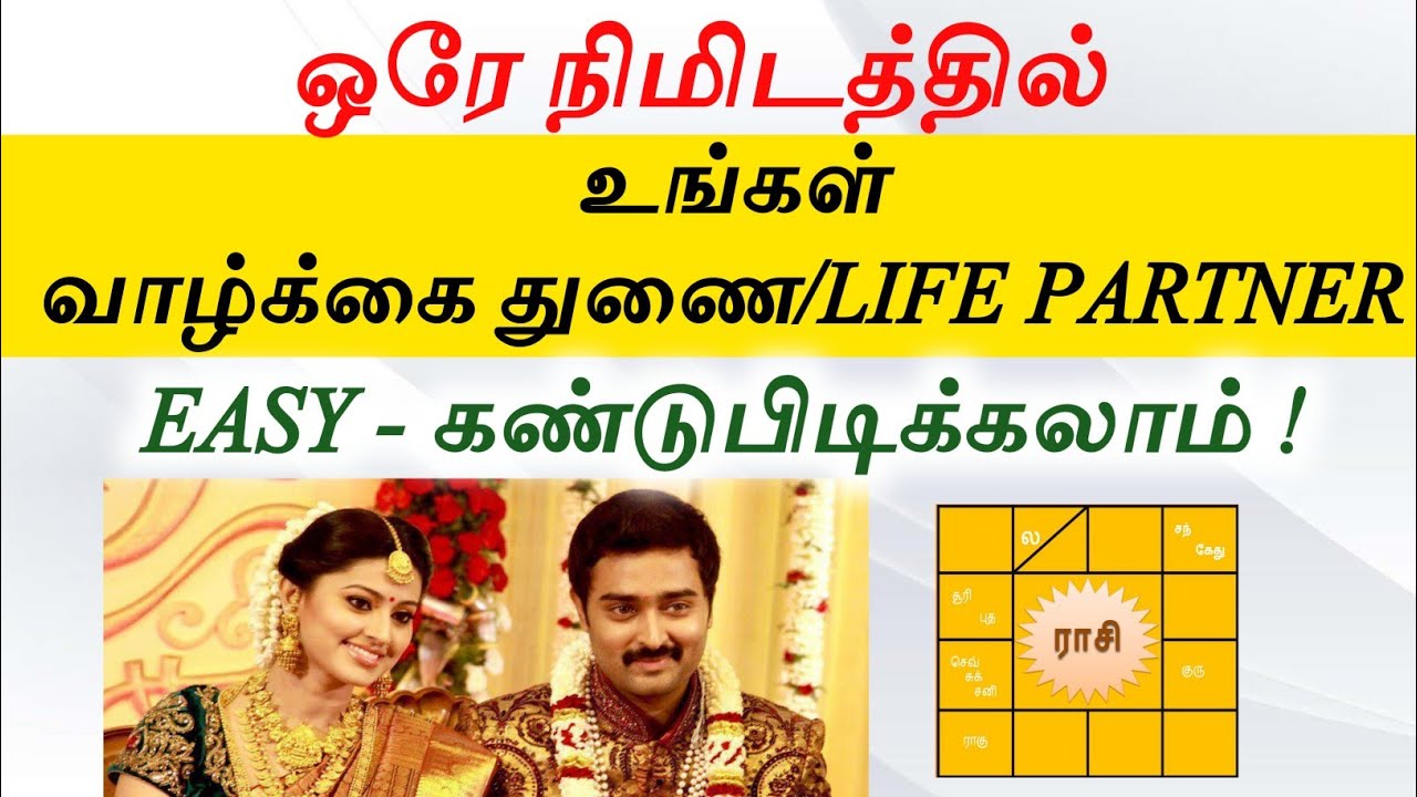 7ஆம் வீட்டில் 9 கிரகம் இருந்தால் வாழ்க்கை துணை யார்? thirumana porutham in tamil | love marriage |