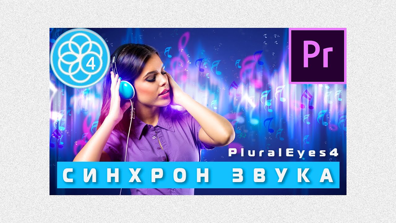 Синхронизация видео и звука в PluralEyes 4 | Premiere Pro 2020 🔥