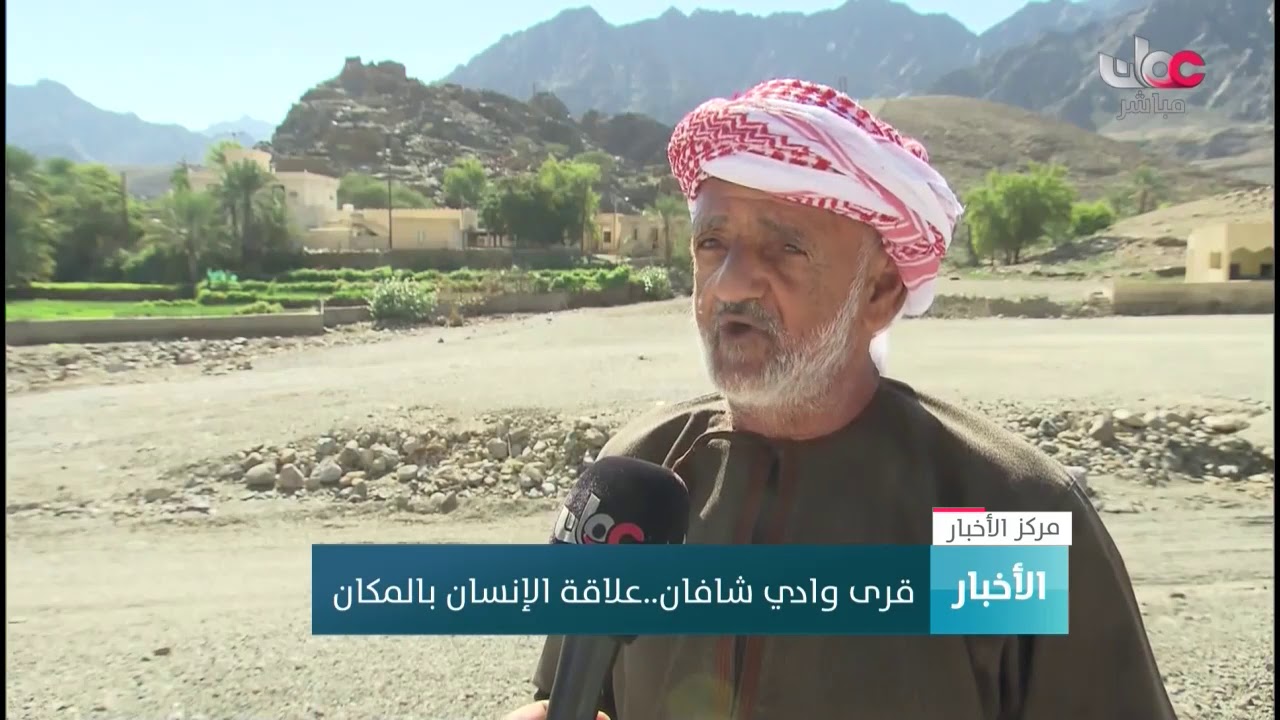 قرى وادي شافان..علاقة الإنسان بالمكان