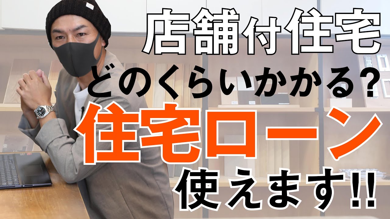 【お金の借り方①】店舗付き住宅で住宅ローン使えます｜いくらかかるの？自営業でも建てられる？