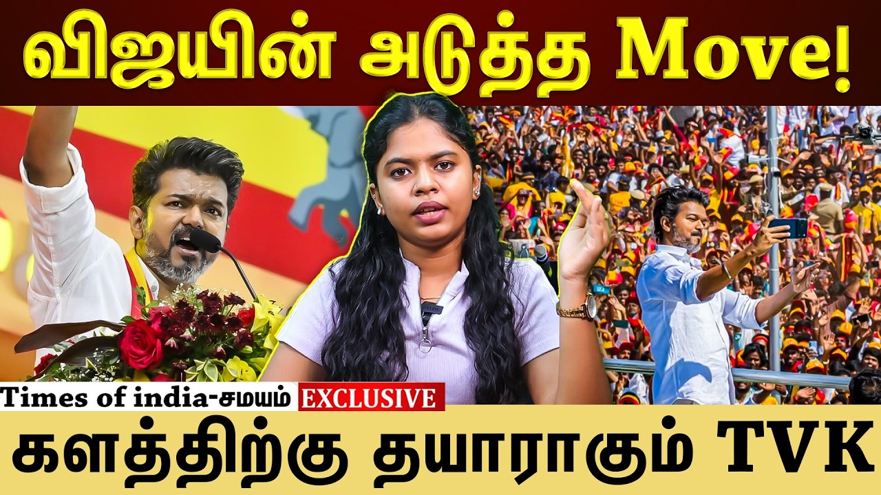 களத்திற்கு தயாராகும் TVK; விஜயின் அடுத்த மக்கள் சந்திப்