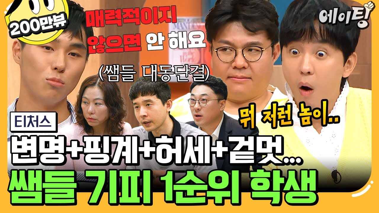 [#에이팅] 전국 선생님들 뒷목 주의🚨 시험 문제 불평불만에 품평까지? 입으로만 공부하는 주둥이 수험생의 등장 | #티처스 30회