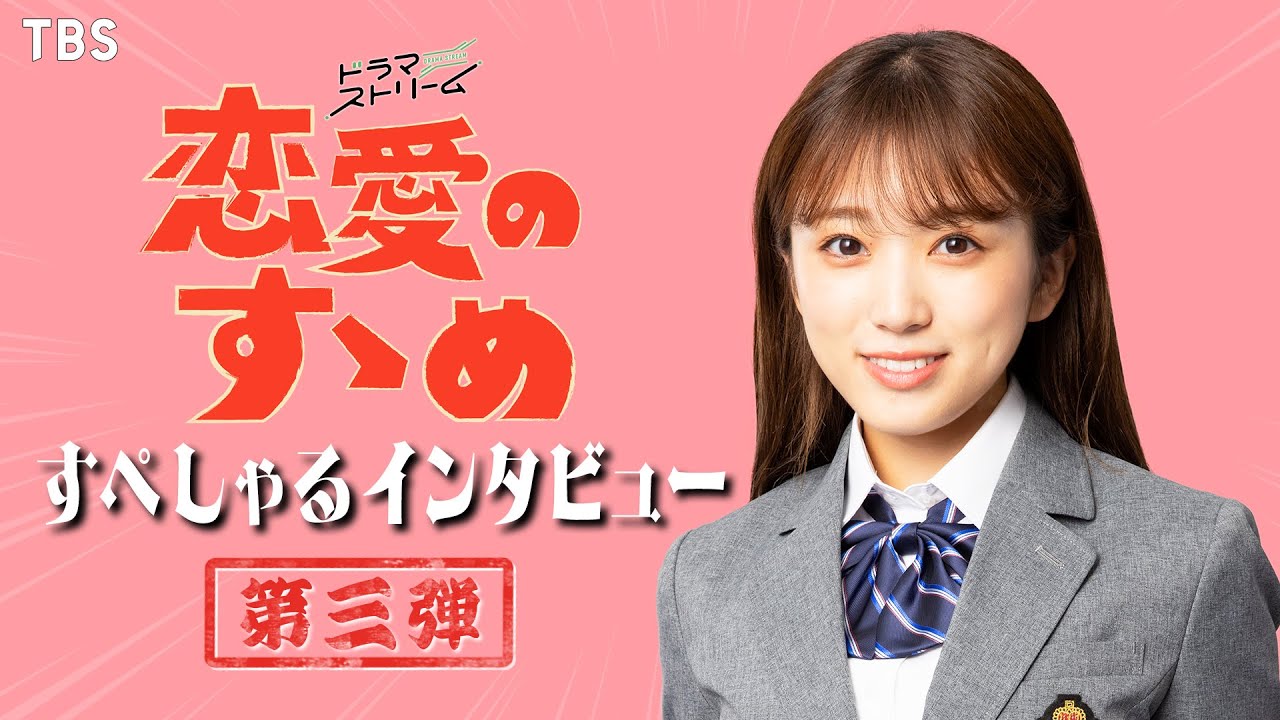 主人公の運命の相手役に矢吹奈子の出演が決定!!ドラマストリーム『恋愛のすゝめ』すぺしゃるインタビュー第3弾【TBS】