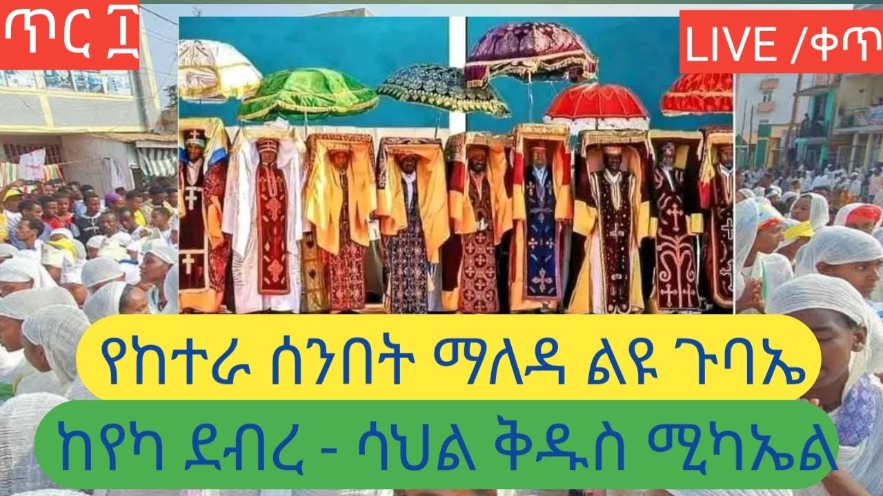 ⭕️#LIVE  ጥር ፲👉📍ለእግዚአብሔር መንግስት እንዘጋጅ #ኦርቶዶክስ#orthodox#ethiopia#habesha#duet‎
