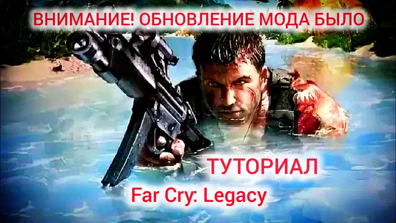 УСТАНОВКА ЗА 5 МИНУТ | Far Cry: Legacy (ранее - Far Cry Classic HD Remake)  #farcry #туториал 
