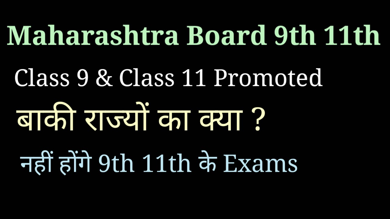 Board Exam 2021 Promotion : Class 9 & 11 Promoted in Maharashtra