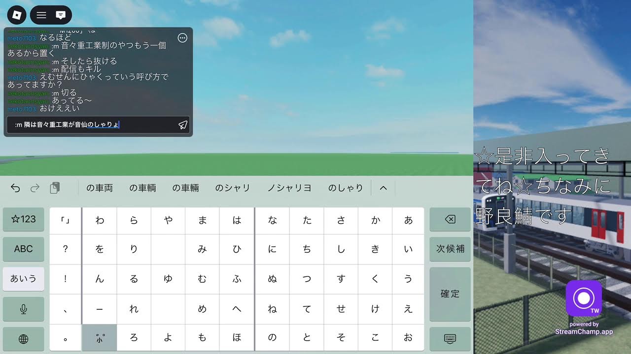 音仙鉄道で配信してみた