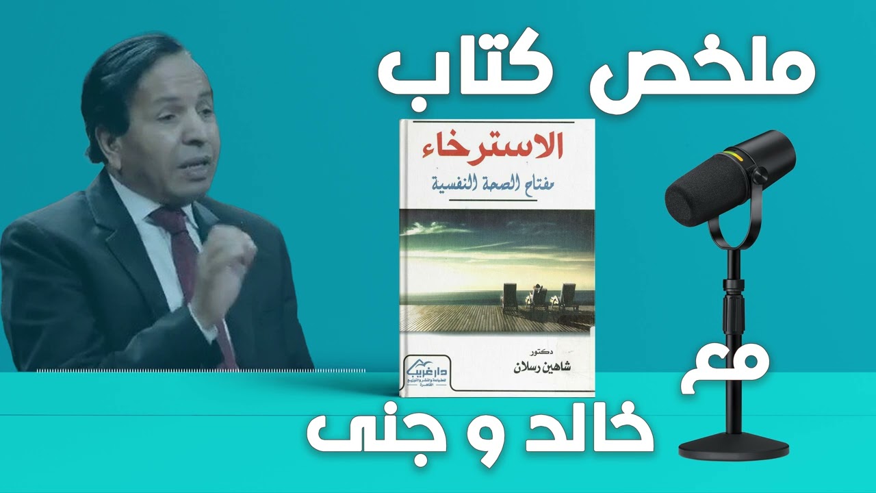 الاسترخاء مفتاح الصحة النفسية || دليل شامل لتقنيات الاسترخاء وتحقيق التوازن النفسي والجسدي ||