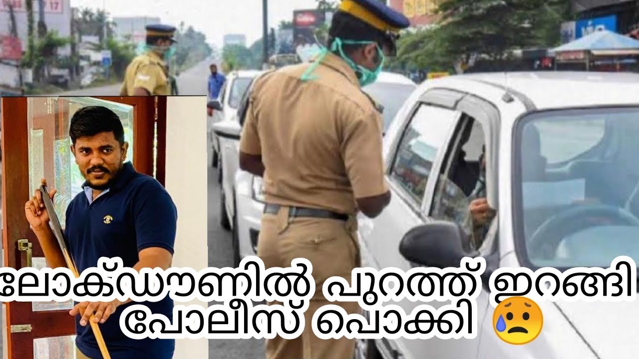 LOCKDOWN IN KERALA|POLICE|COVID19|ലോക്കഡൗണിൽ പുറത്തു ഇറങ്ങിയാൽ|അത്യാവശ്യത്തിനു എങ്ങനെ പുറത്തിറങ്ങും