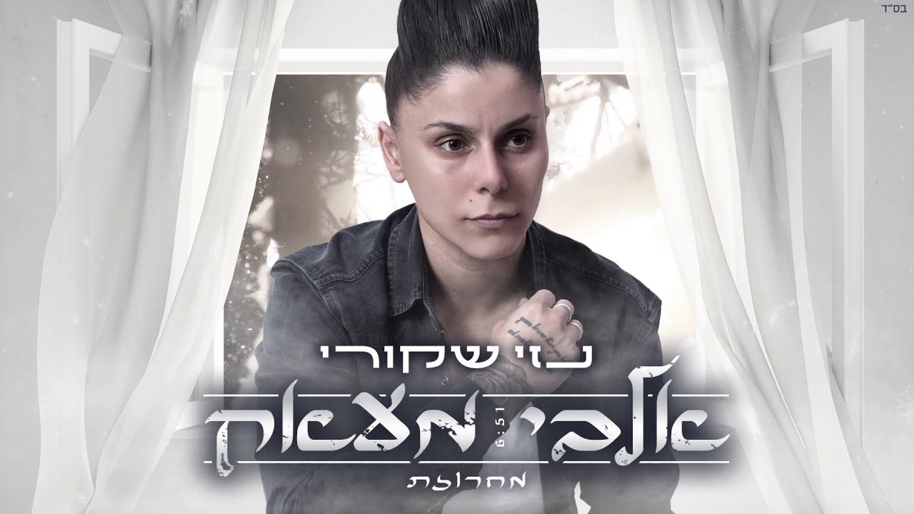 נזי שקורי - מחרוזת 