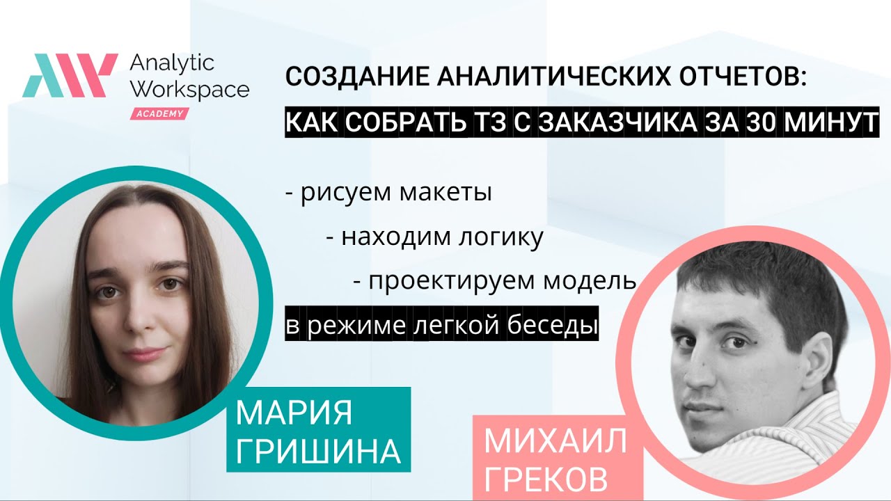 Создание аналитических отчетов: как собрать ТЗ с заказчика за 30 минут