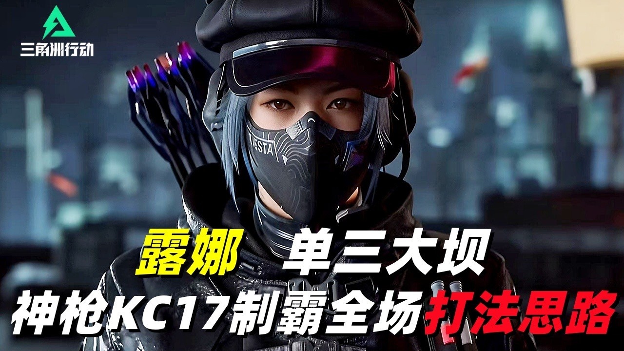 三角洲行动｜Delta Force｜露娜｜单三零号大坝｜削铁如泥KC17性价比神枪制霸全场打法思路