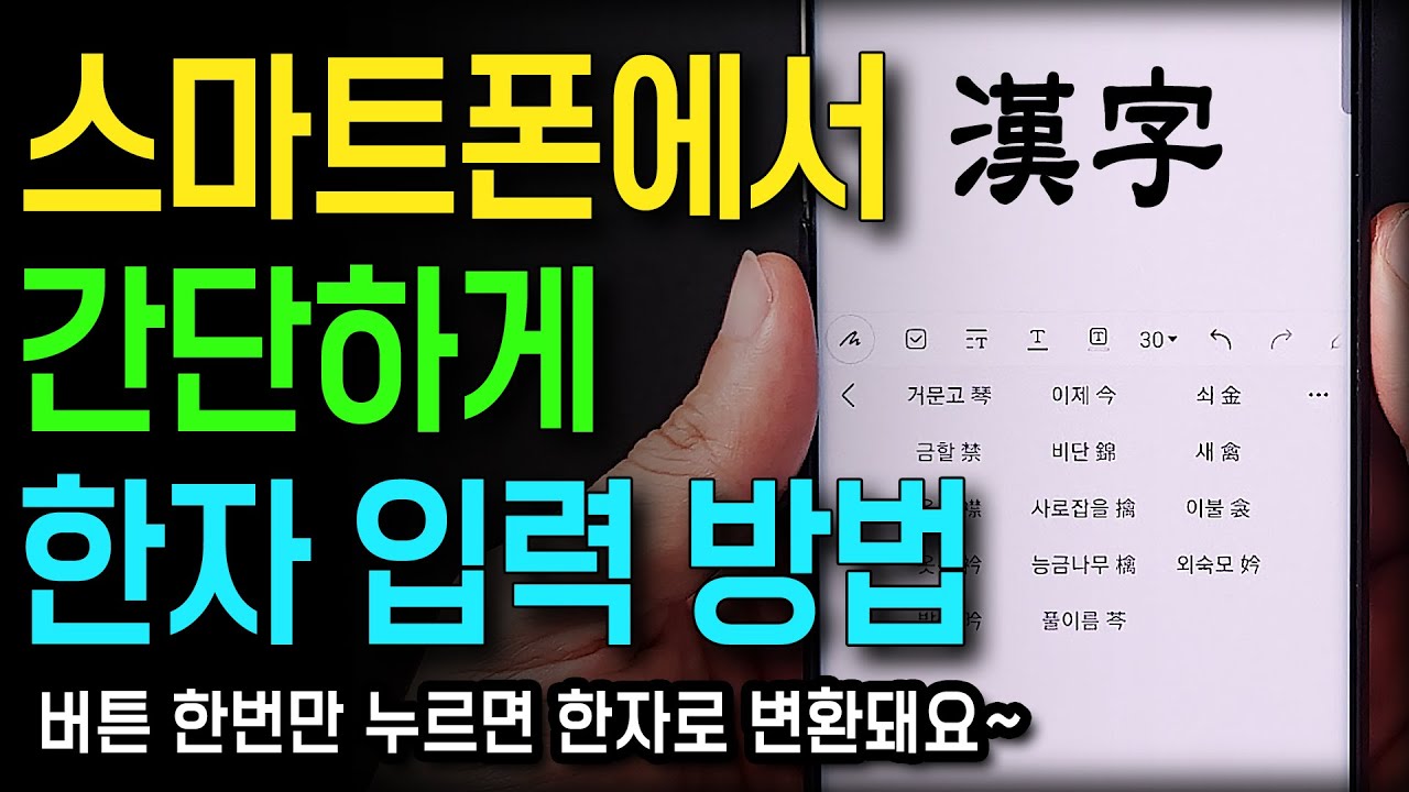 삼성 스마트폰으로 쉽게 한자 입력하는 방법