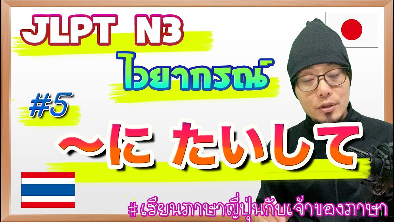 JLPT N3 ไวยากรณ์ #5 〜にたいして