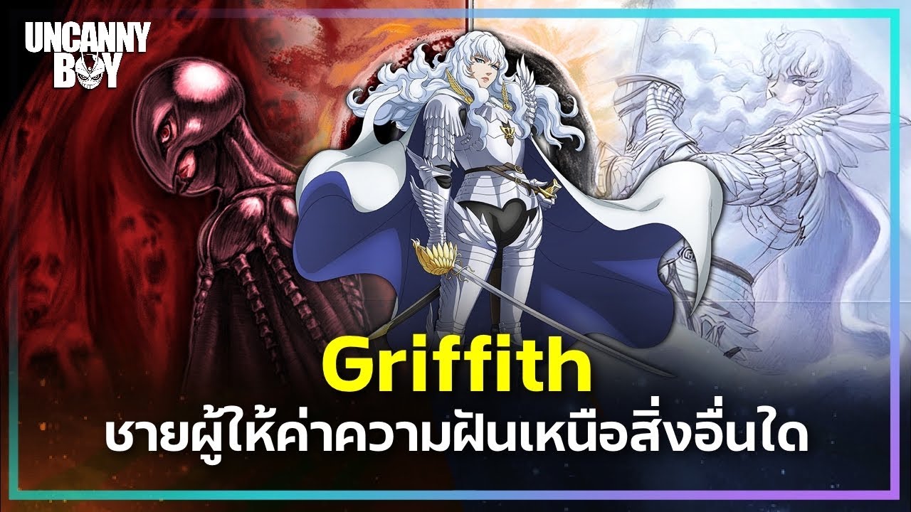 Griffith ชายผู้สละได้ทุกสิ่ง เพื่อความฝัน - Berserk | Uncanny Boy