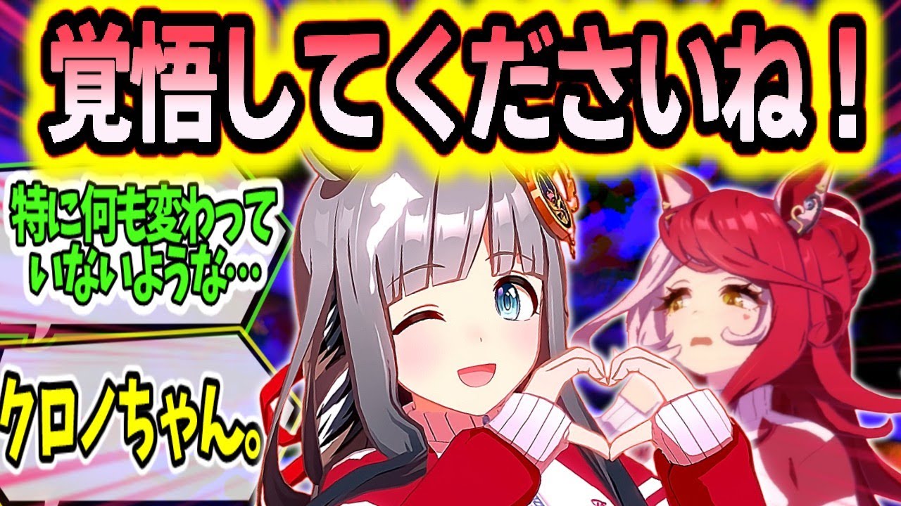 『ラヴズから教わった方法でトレーナーとの距離を縮めようとするクロノジェネシス』に対するみんなの反応まとめ【ウマ娘】