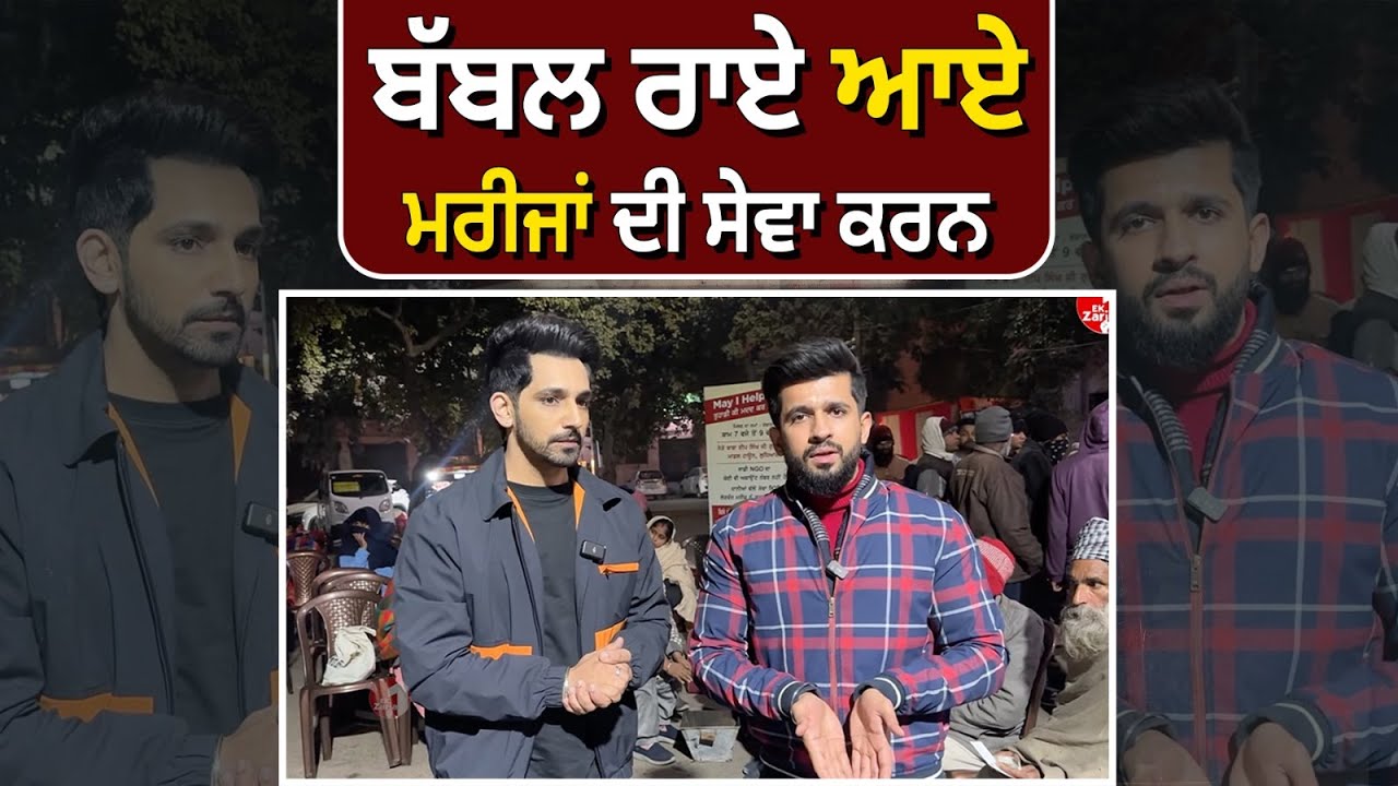 ਮਸ਼ਹੂਰ ਗਾਇਕ ਬੱਬਲ ਰਾਏ ਆਏ ਮਰੀਜਾਂ ਦੀ ਸੇਵਾ ਕਰਨ