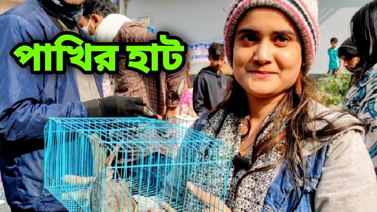 পাখির হাট  | Pakhi Hatt
