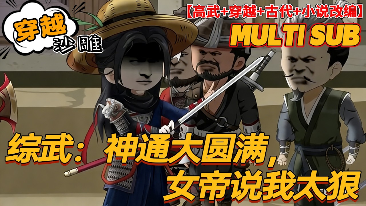 🔥上新【穿越动画】《综武：神通大圆满，女帝说我太狠》穿越成锦衣卫，觉醒通灵还愿系统，替鬼伸冤直冲锦衣卫巅峰！#沙雕剧情 #bdhm