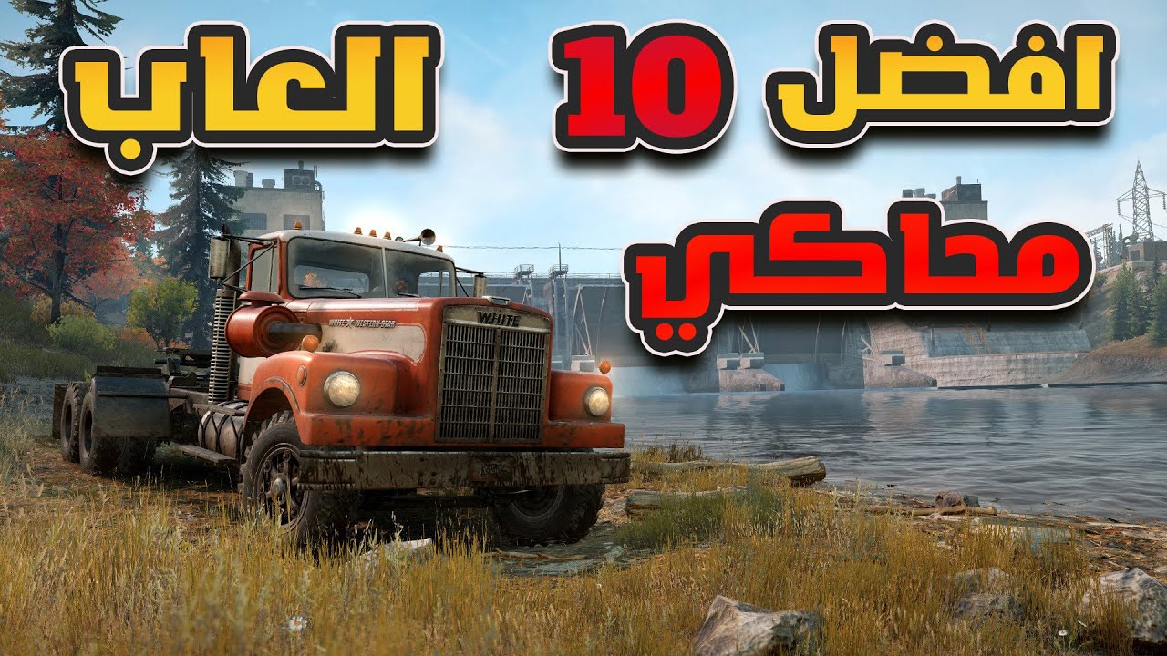 افضل 10 العاب من ناحية  المحاكاة للواقع