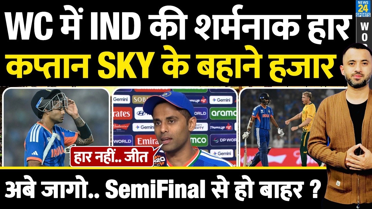 T20 WC : Surkumar Yadav Press Conference | Excuse | Semi Final | India Africa Highlights | Table