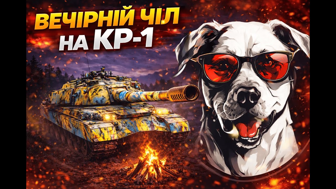 ВЕЧІРНІЙ ЧІЛ НА КР-1