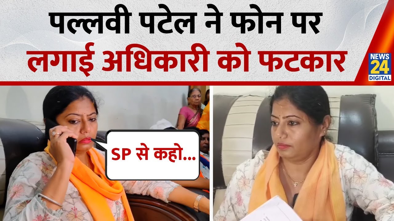 'SP की ड्यूटी है मेरा कॉल अटैंड करना' Pallavi Patel ने फोन पर Jaunpur में अधिकारियों को लगाई फटकार