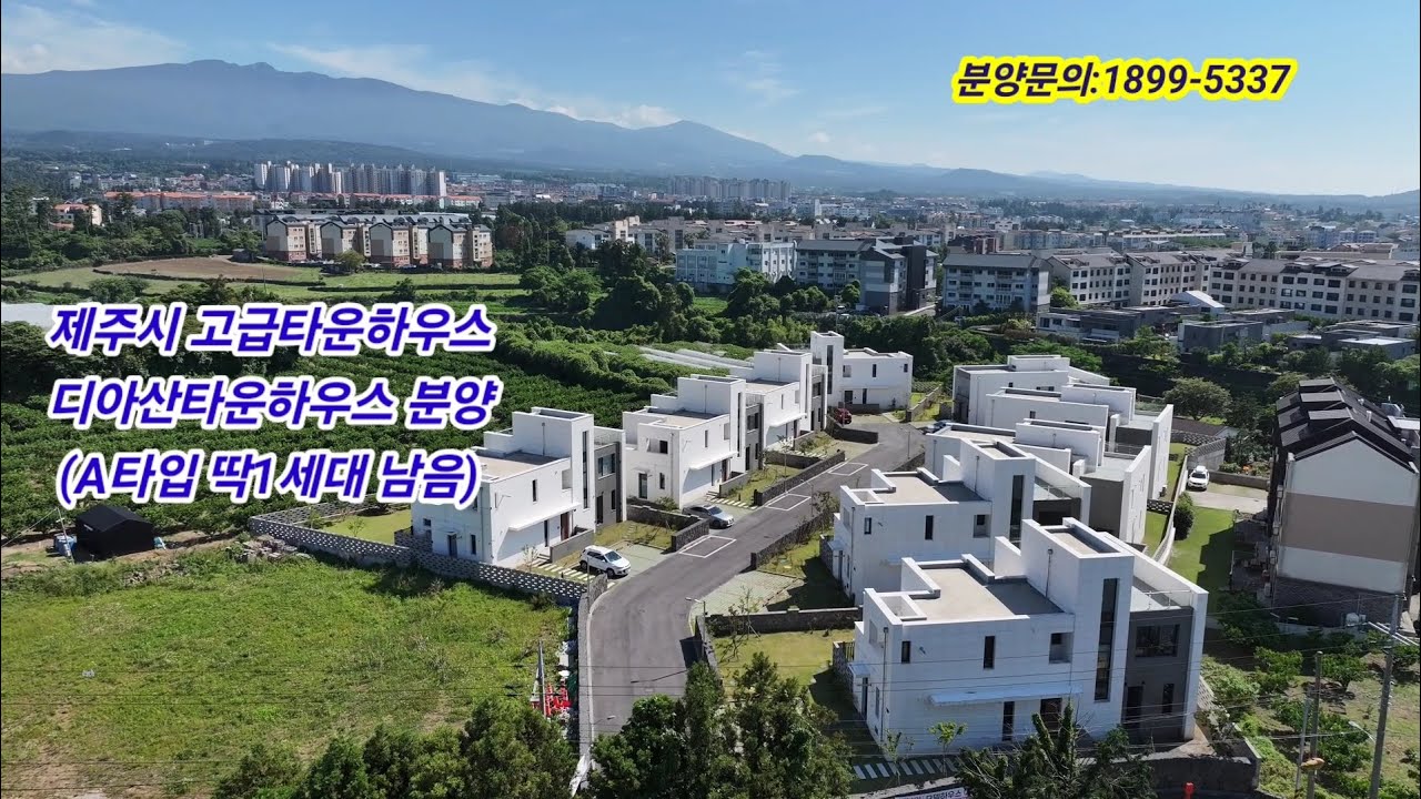 제주시 고급타운하우스 디아산타운하우스