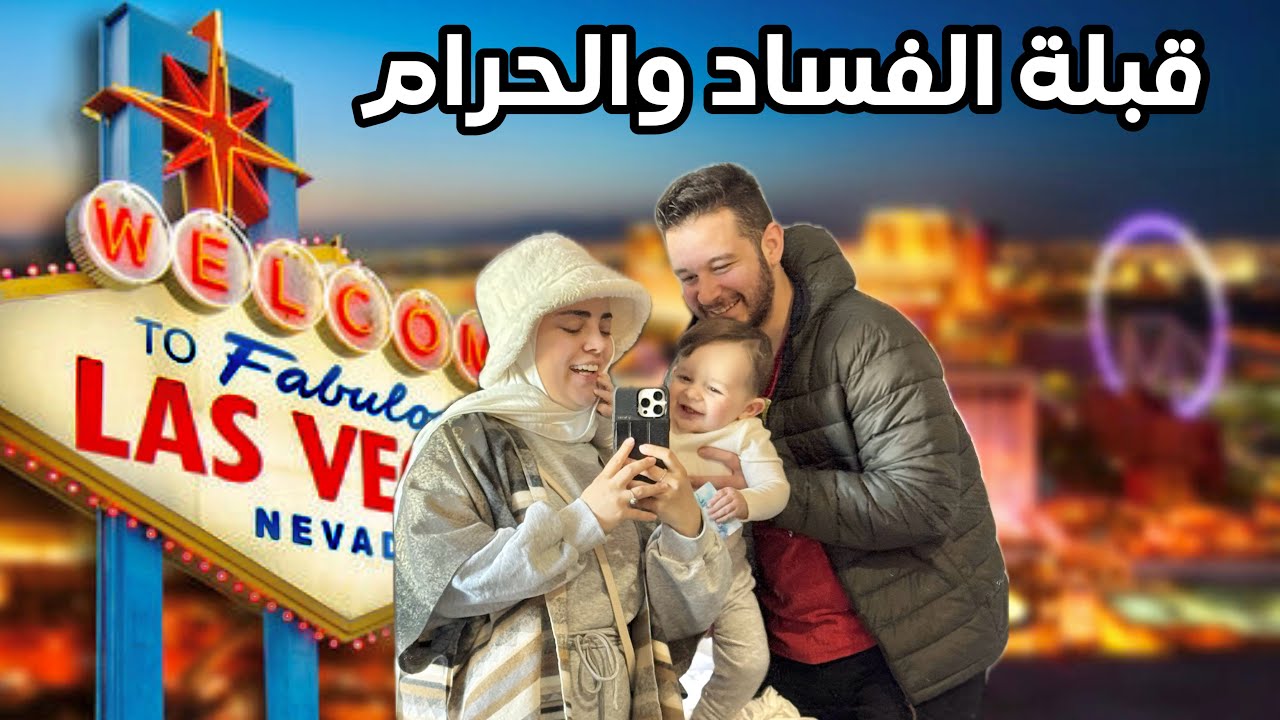 48 ساعة في لاس فيغاس مدينة الخطيئة والذنوب - كلشي حرام بحرام - اكبر كرة بالعالم