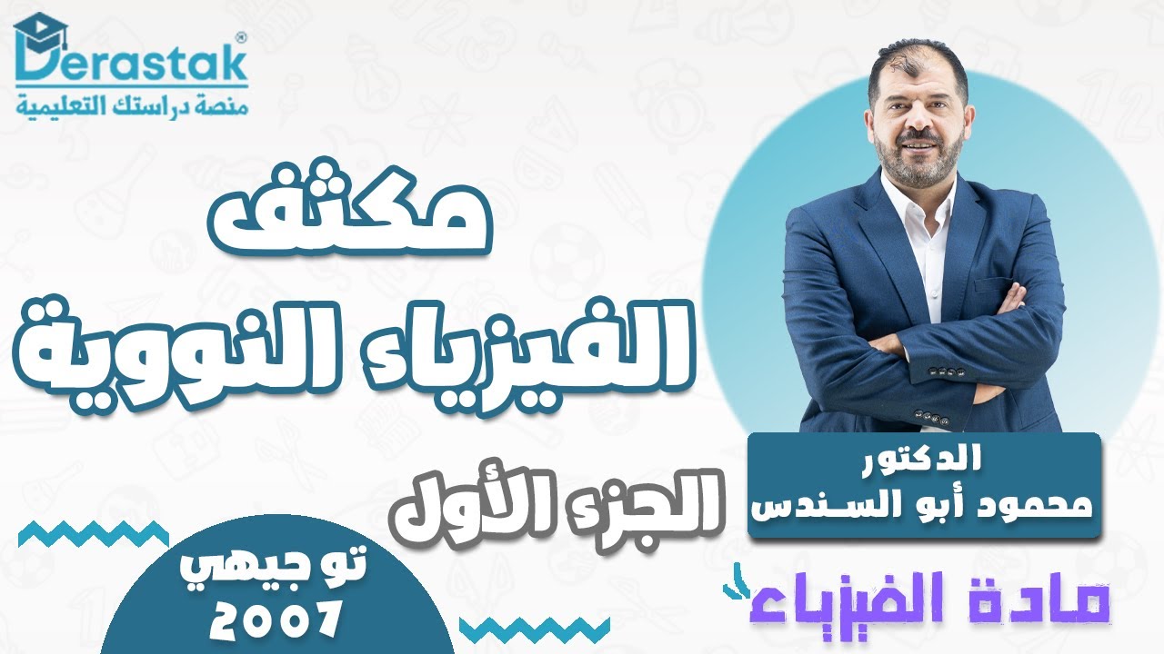 مكثف الفيزياء النووية   الجزء الأول || الفيزياء || توجيهي 2007 || د. محمود أبو السندس