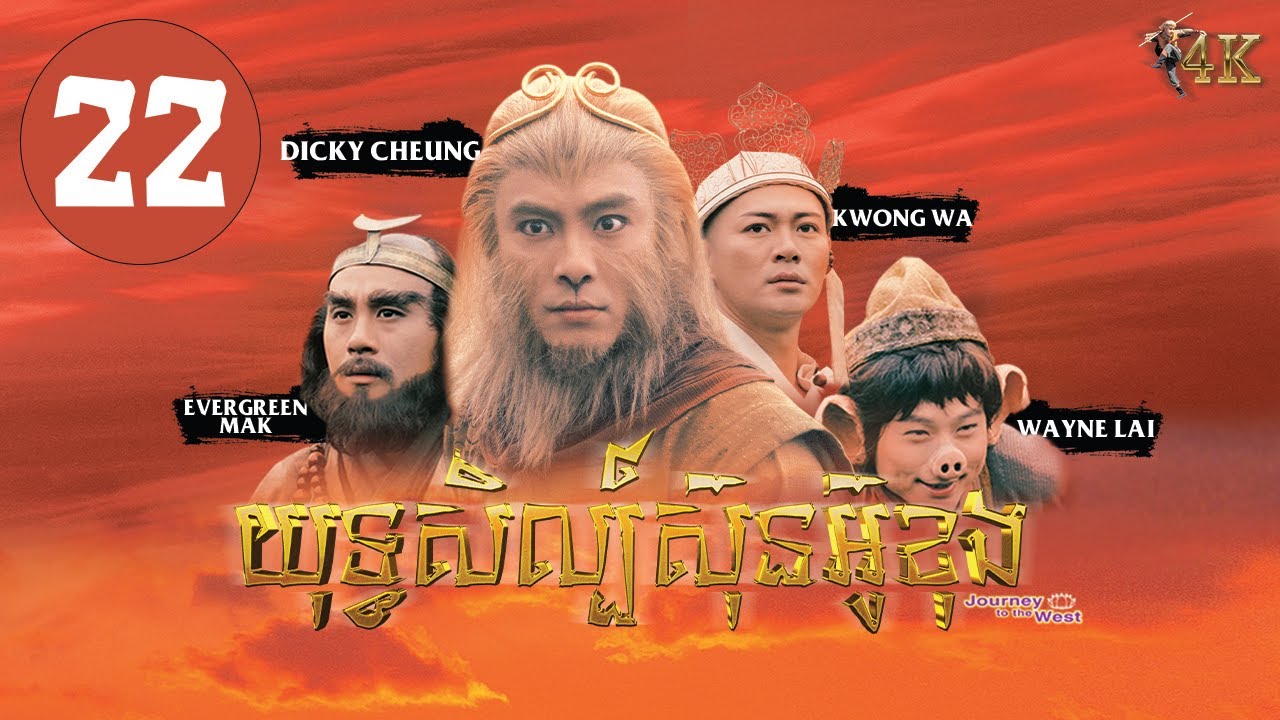 TVB យុទ្ធសិល្ប៍ស៊ុនអ៊ូខុង 22/30｜រឿងភាគហុងកុង និយាយខ្មែរ｜#TVBCambodiaDrama｜Journey to the West 4K
