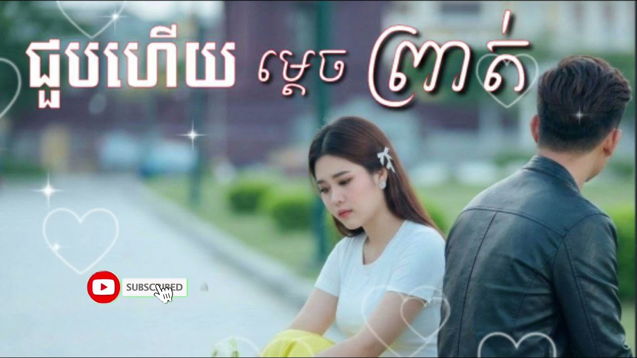 ជួបហើយម្ដេចព្រាត់|ច្រៀងដោយ Ai| cover songs Chinese