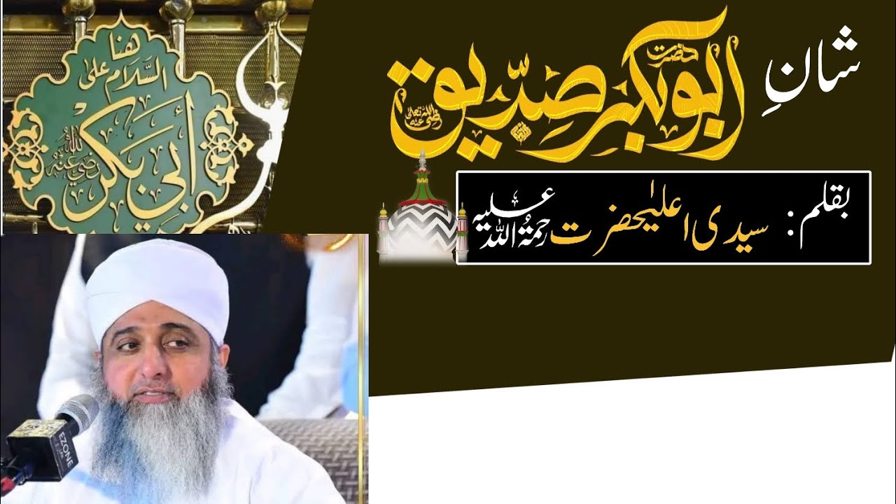 Hazrat Abu Bakar Siddiq رضی اللّٰہ تعالٰی عنہ/Afzaliat|Masla e Tafzeel|Allama Ghufran Mehmood Sialvi