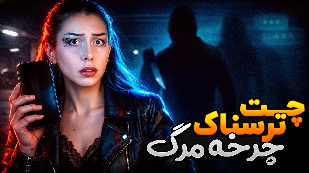 چت ترسناک قاتل سریالی ❌ چرخه مرگ