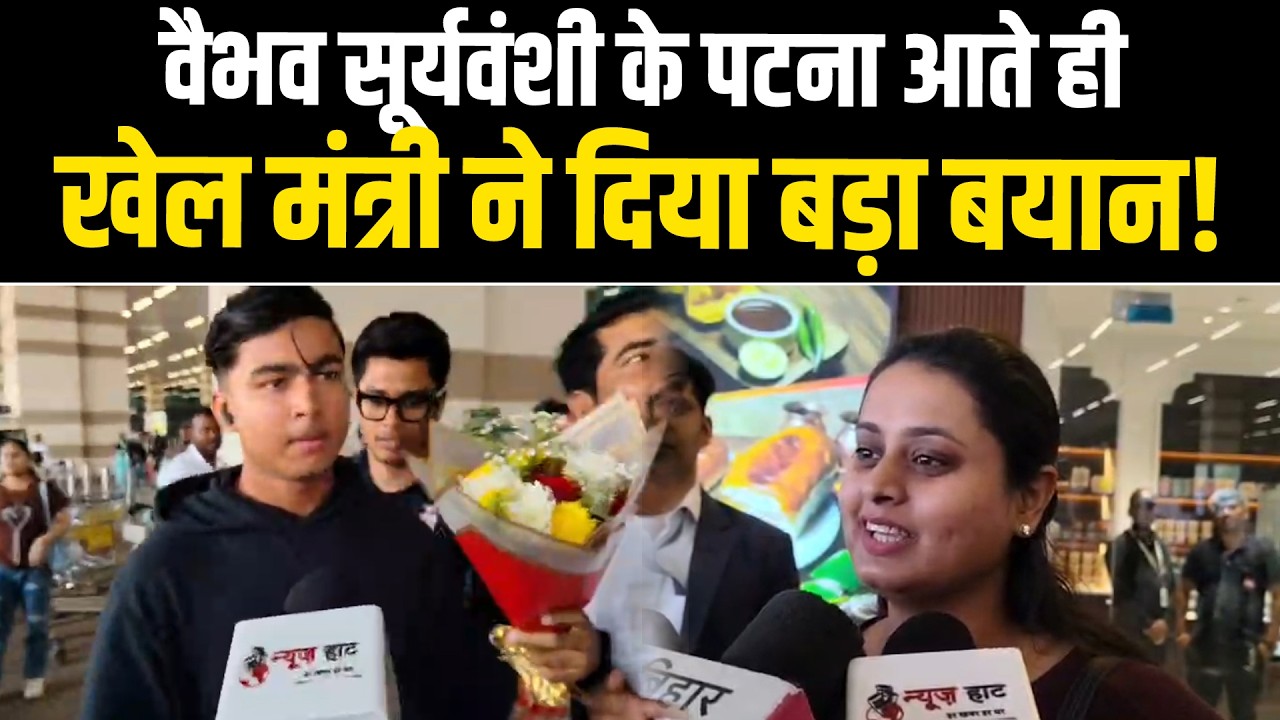 वैभव सूर्यवंशी के पटना आते ही खेल मंत्री ने दिया बड़ा बयान, दरभंगा मामले पर कहा...  #NewsHaat