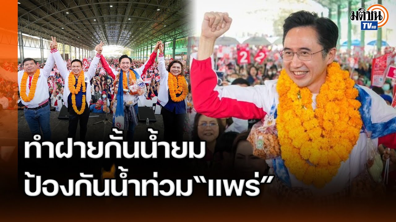 “ยศชนัน”ประกาศวางระบบน้ำทั้งประเทศ สร้างฝายกันน้ำยม มั่นใจน้ำไม่ท่วมเมืองแพร่: Matichon TV