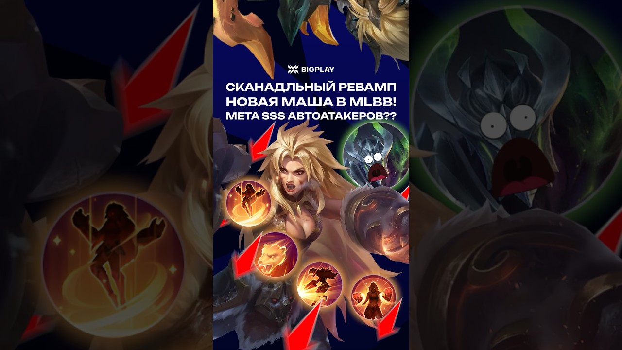 МЕТА АВТОАТАКЕРОВ?? РЕВАМП МАША в MOBILE LEGENDS? ГАЙД ДЛЯ НОВИЧКОВ МЛББ! ОБНОВЛЕНИЕ MLBB! МАША MLBB
