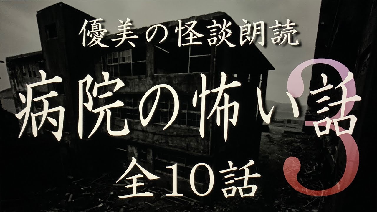 【怪談朗読】病院の怖い話 vol.3 《全10話》【途中広告なし】