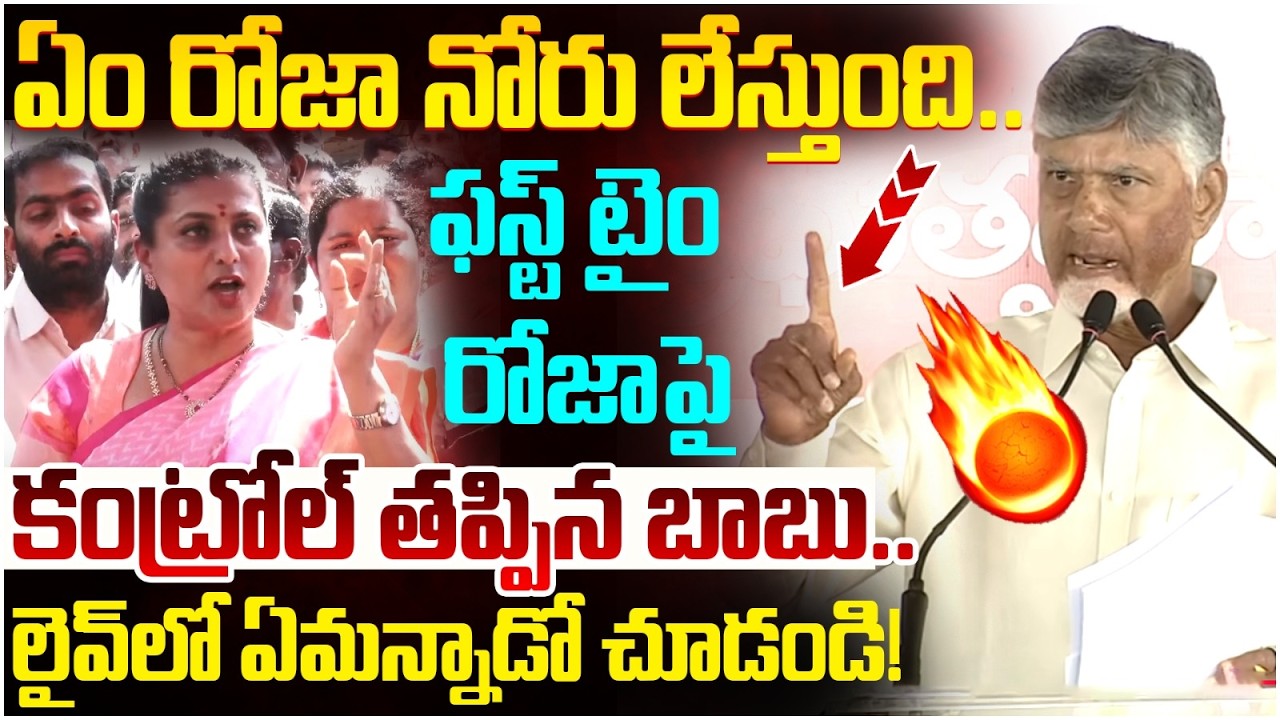 Chandrababu Serious On RK Roja | YS Jagan Nellore Tour | TDP Vs YCP Fight | AP Politics | Yuvagalam