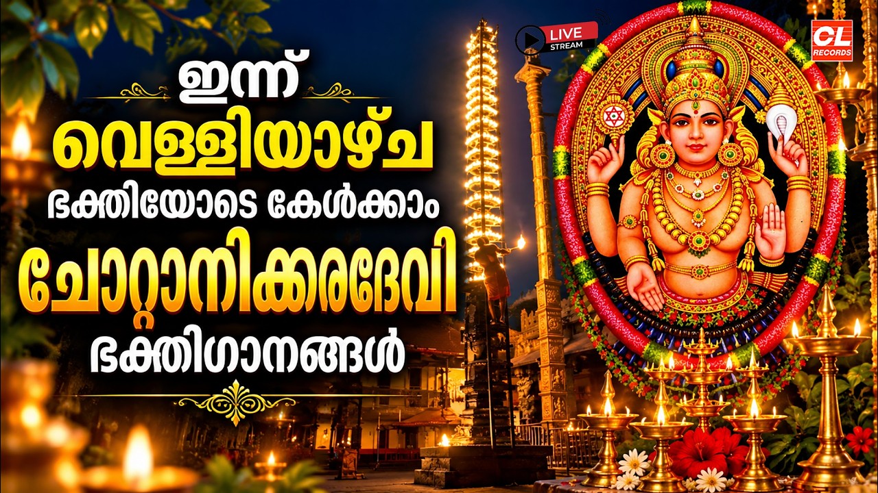ഇന്ന്  വെള്ളിയാഴ്ച ഭക്തിയോടെ കേൾക്കാം ചോറ്റാനിക്കര ഭക്തിഗാനങ്ങൾ| Chottanikkara Amma Devotional Songs