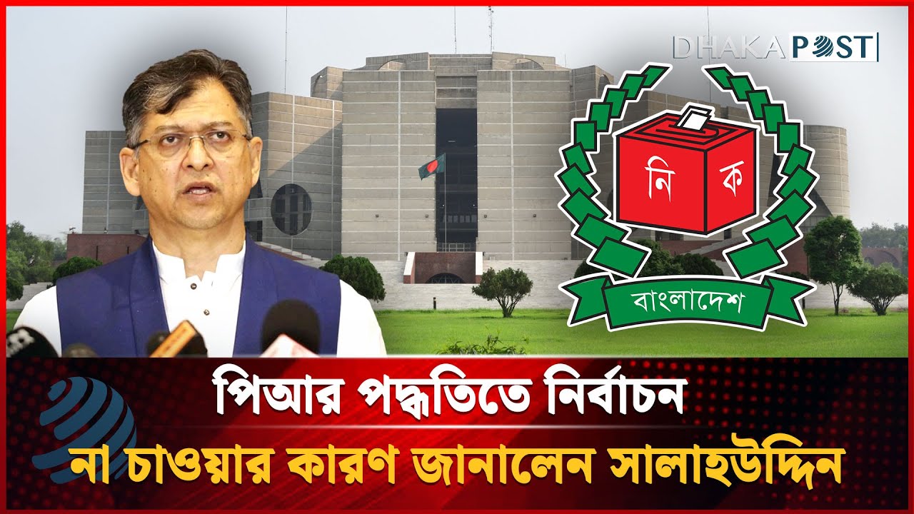 পিআর পদ্ধতিতে নির্বাচন না চাওয়ার কারণ জানালেন সালাহউদ্দিন | Election | PR system | Dhakapost News