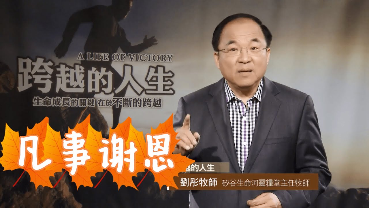 【AI粵語版】❤️ 跨越的人生 -  凡事謝恩｜劉彤牧師 |  活出幸福胸襟，學會看見恩典，讓婚姻、生活、心境都重新得到祝福與喜樂