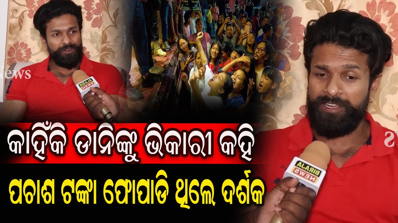 କାହିଁକି ଡାନିଙ୍କୁ ଭିକାରୀ କହି ପଚାଶ ଟଙ୍କା ଫୋପାଡି ଥିଲେ ଦର୍ଶକ ll Jatra Actor Danny || #birajanews