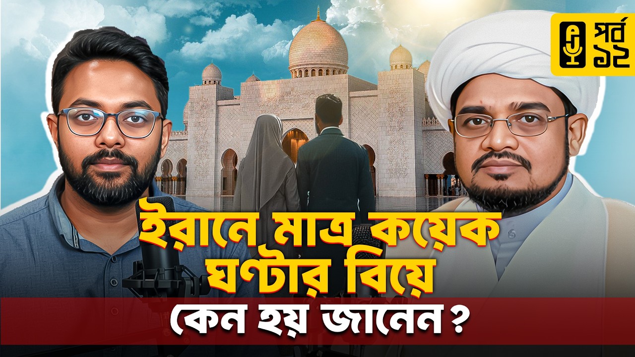 কয়েক ঘন্টার জন্য বিয়ে করা যায় ইরানী নারীদের | Temporary Marriage | Jafri Podcast