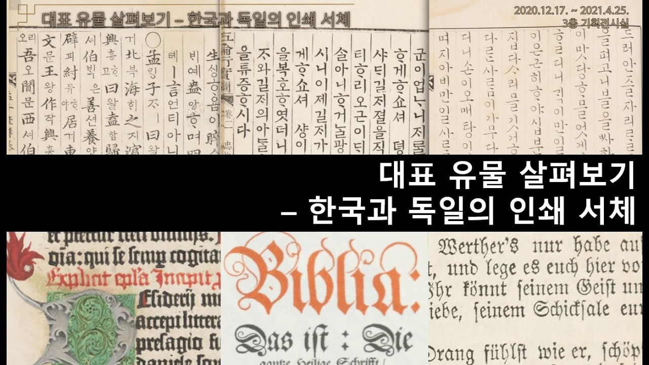 [국립한글박물관]&nbsp;기획특별전 &lsquo;문자 혁명-한국과 독일의 문자 이야기&rsquo;_대표 유물 살펴보기Ⅲ