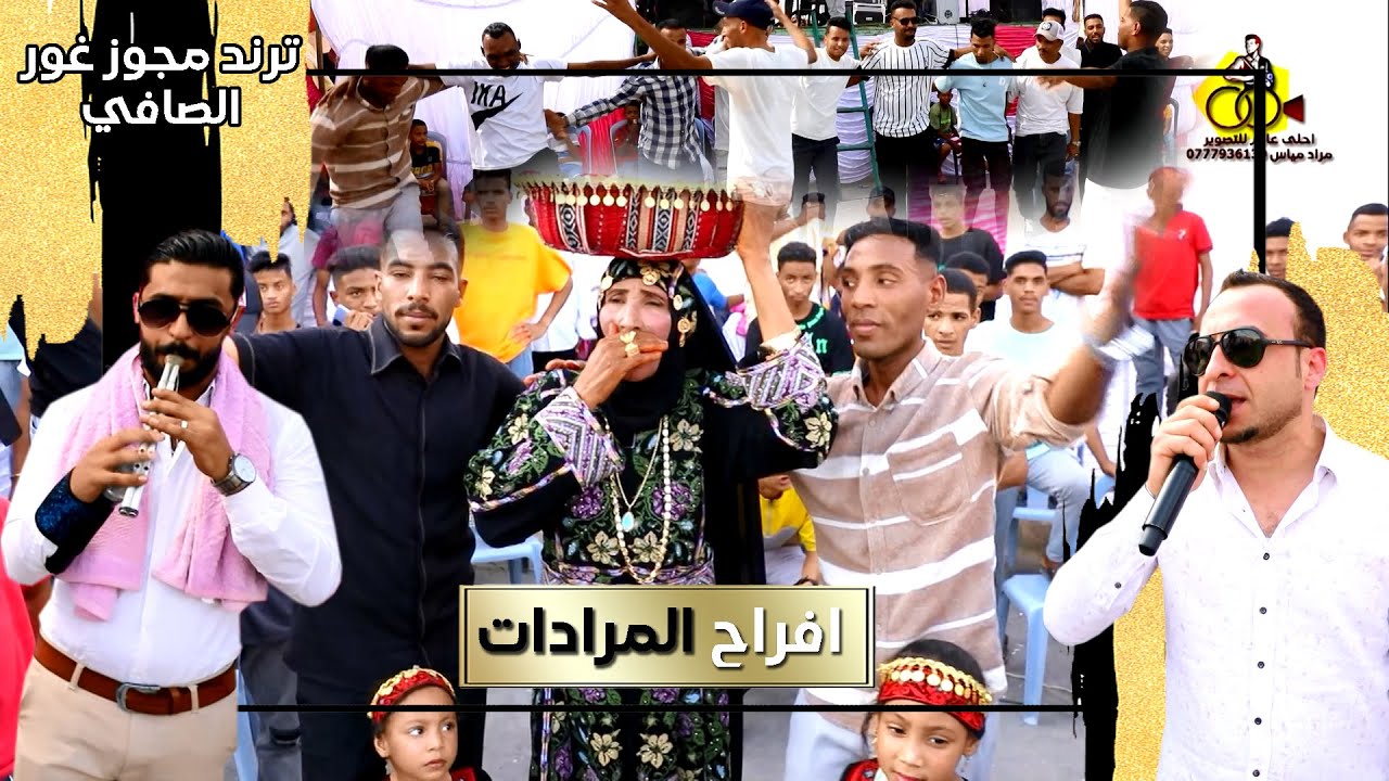 ترند مجوز غور الصافي 2024 بهاء الجنايدة ( افراح المرادات ) زفاف صايل المرادات