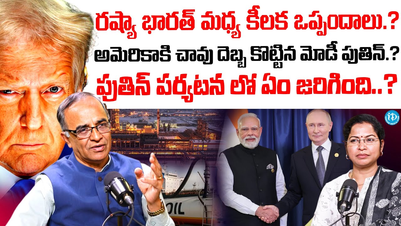 Suresh Kochattil About Putin-Modi Secret Deal | Putin In India | Trump News | Putin News Telugu