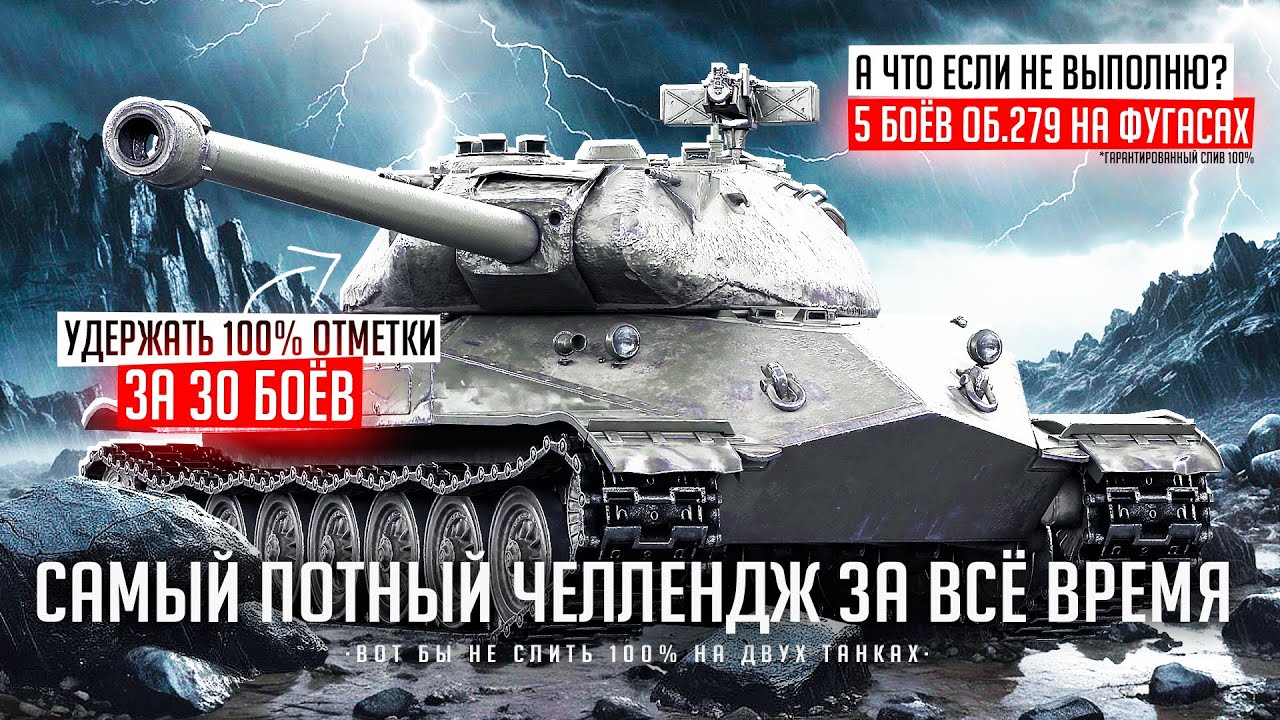 ЧЕЛЛЕНДЖ НА УДЕРЖАНИЕ 100% ОТМЕТКИ ЗА 30 БОЁВ НА ОБ.260 I ФУЛ ПОТ НА РЕЗУЛЬТАТ I ( ͠° ͟ʖ ͡°)
